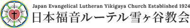 東京都大田区東雪谷にある、日本福音ルーテル 雪ヶ谷教会